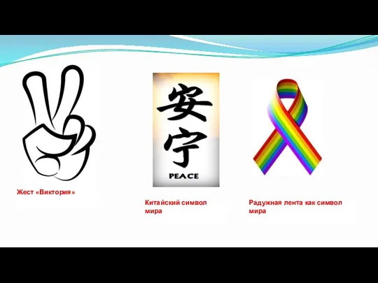 Жест «Виктория» Китайский символ мира Радужная лента как символ мира