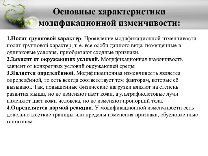 Основные характеристики модификационной изменчивости: 1.Носит групповой характер. Проявление модификационной изменчивости носит групповой