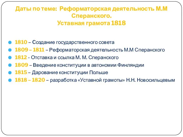 Даты по теме: Реформаторская деятельность М.М Сперанского. Уставная грамота 1818 1810 –