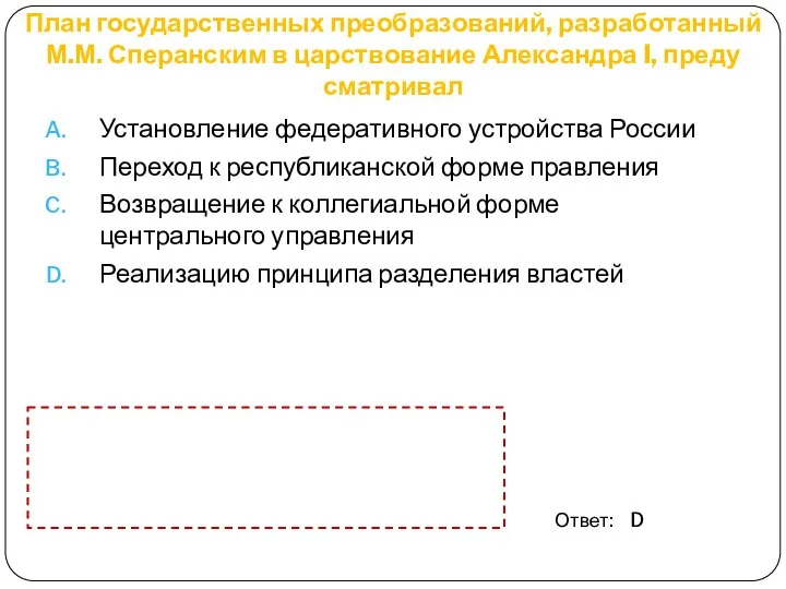 План государственных преобразований, разработанный М.М. Сперанским в царствование Александра I, преду­сматривал Установление