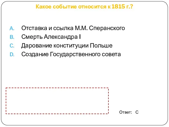 Какое событие относится к 1815 г.? Отставка и ссылка М.М. Сперанского Смерть