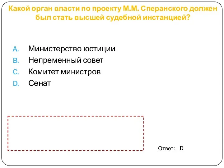 Какой орган власти по проекту М.М. Сперанского должен был стать высшей судебной