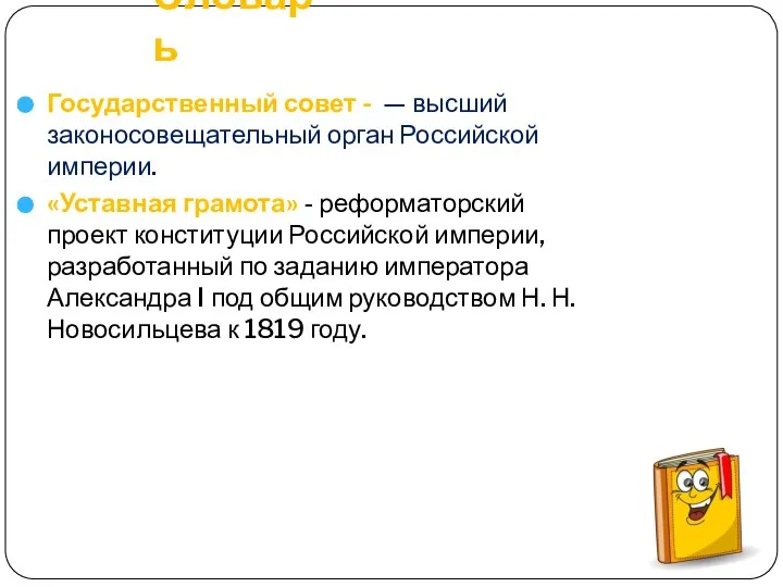 Словарь Государственный совет - — высший законосовещательный орган Российской империи. «Уставная грамота»