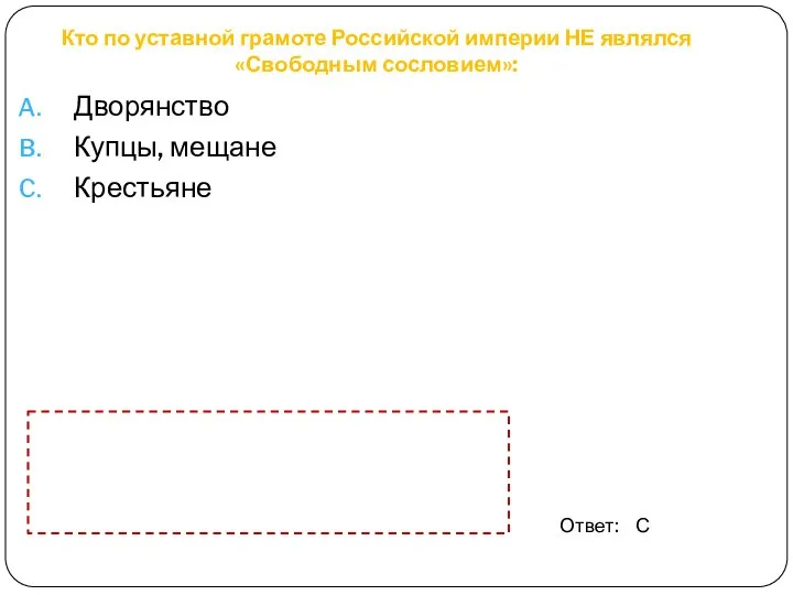 Кто по уставной грамоте Российской империи НЕ являлся «Свободным сословием»: Дворянство Купцы, мещане Крестьяне Ответ: С