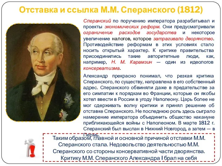 Отставка и ссылка М.М. Сперанского (1812) Сперанский по поручению императора разрабатывал и