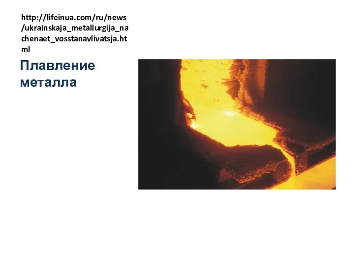 http://lifeinua.com/ru/news/ukrainskaja_metallurgija_nachenaet_vosstanavlivatsja.html Плавление металла