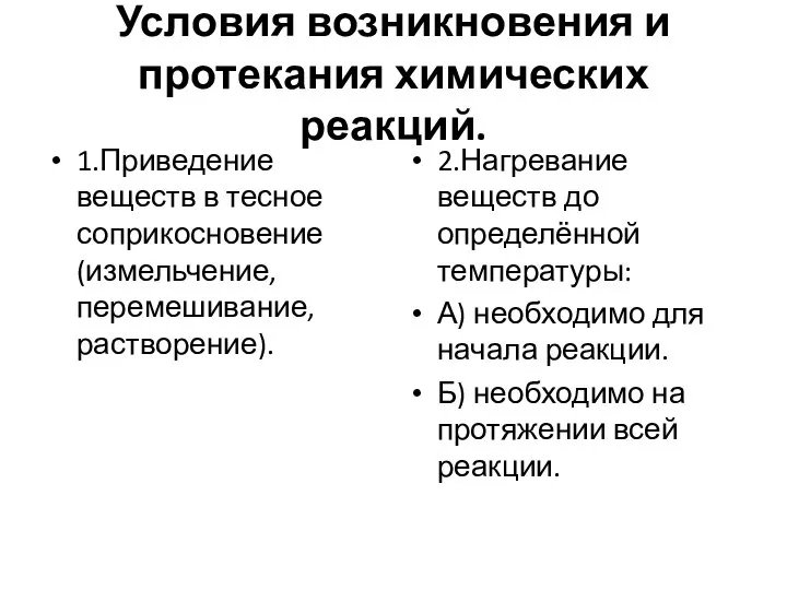 Условия возникновения и протекания химических реакций. 1.Приведение веществ в тесное соприкосновение (измельчение,