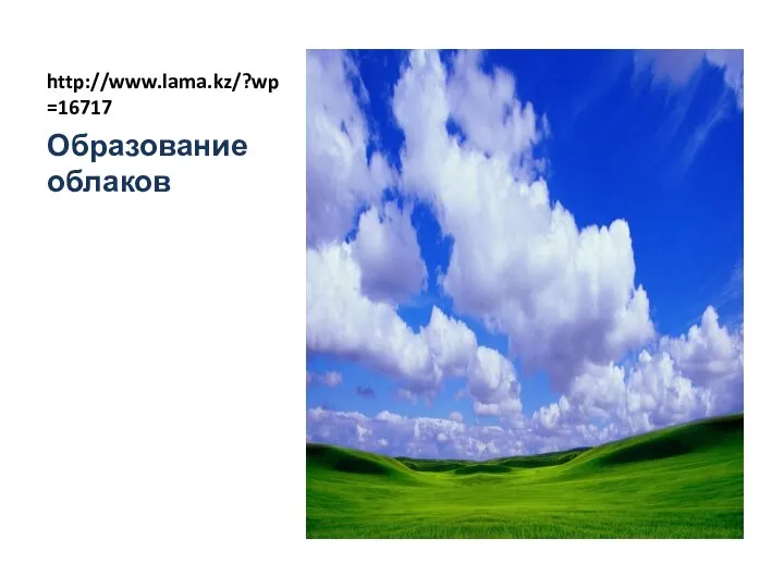 http://www.lama.kz/?wp=16717 Образование облаков