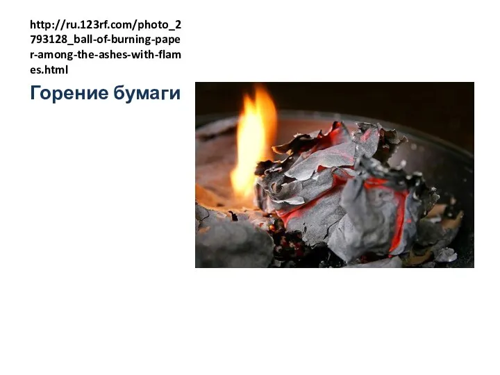 http://ru.123rf.com/photo_2793128_ball-of-burning-paper-among-the-ashes-with-flames.html Горение бумаги