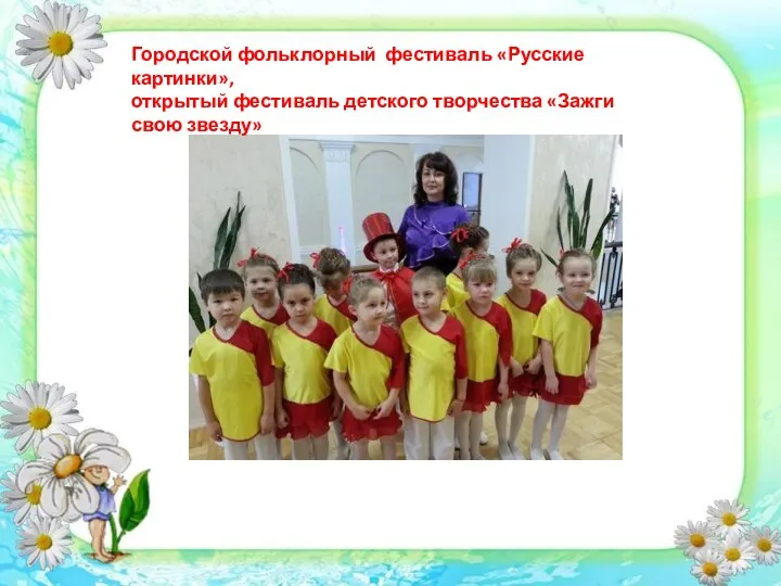 Городской фольклорный фестиваль «Русские картинки», открытый фестиваль детского творчества «Зажги свою звезду»