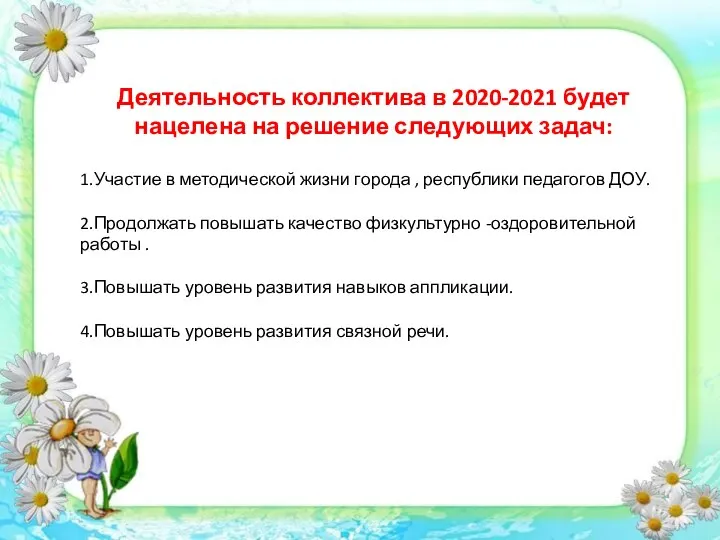 Деятельность коллектива в 2020-2021 будет нацелена на решение следующих задач: 1.Участие в