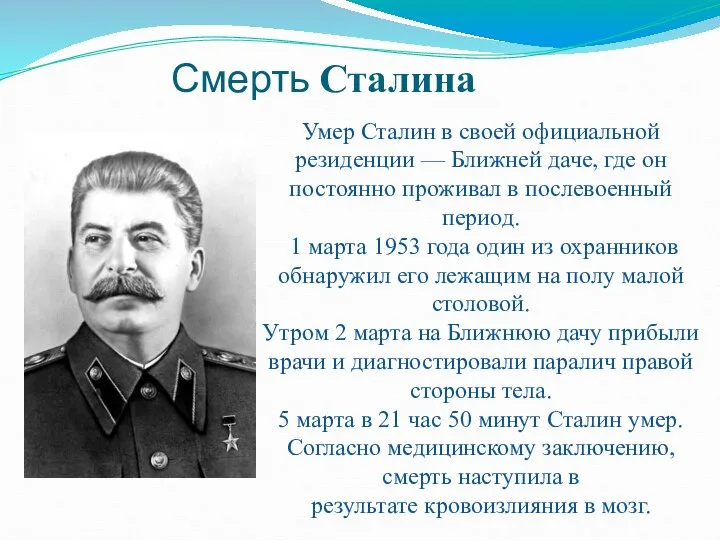 Смерть Сталина Умер Сталин в своей официальной резиденции — Ближней даче, где