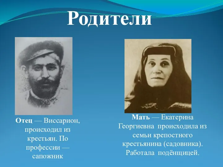 Родители Отец — Виссарион, происходил из крестьян. По профессии — сапожник Мать