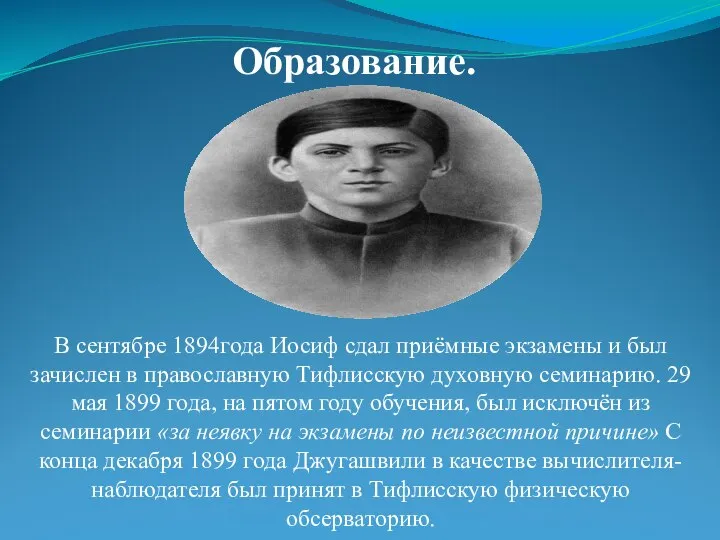 Образование. В сентябре 1894года Иосиф сдал приёмные экзамены и был зачислен в