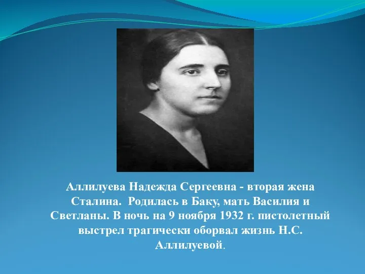 Аллилуева Надежда Сергеевна - вторая жена Сталина. Родилась в Баку, мать Василия