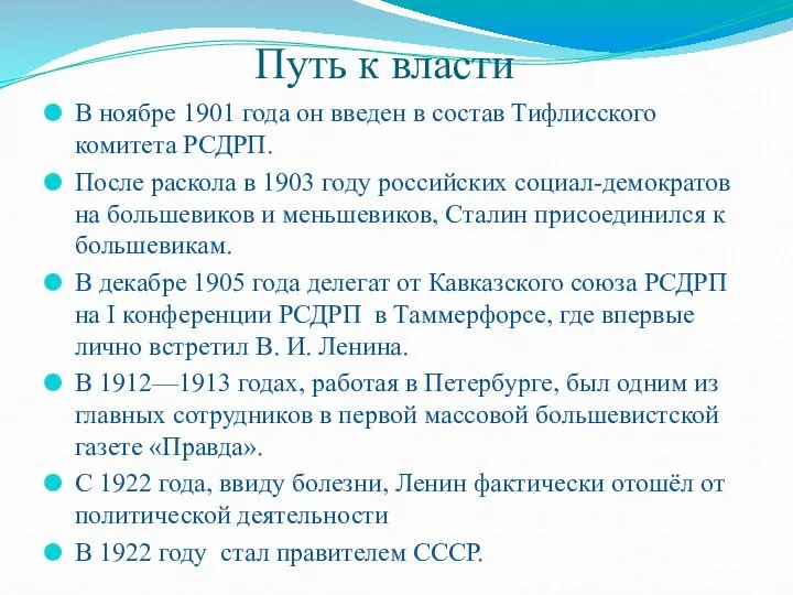 Путь к власти В ноябре 1901 года он введен в состав Тифлисского