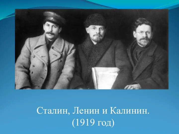 Сталин, Ленин и Калинин. (1919 год)