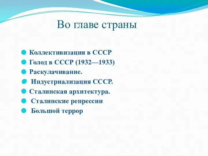 Во главе страны Коллективизация в СССР Голод в СССР (1932—1933) Раскулачивание. Индустриализация