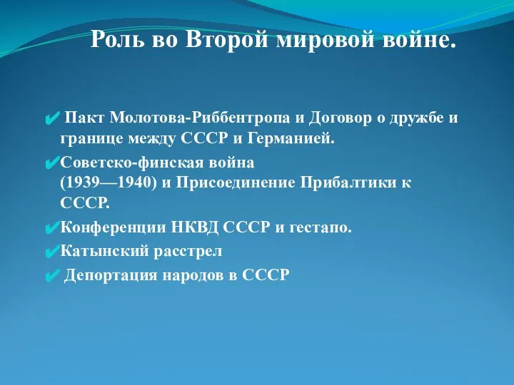 Роль во Второй мировой войне. Пакт Молотова-Риббентропа и Договор о дружбе и