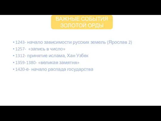 1243- начало зависимости русских земель (Ярослав 2) 1257- «запись в число» 1312-