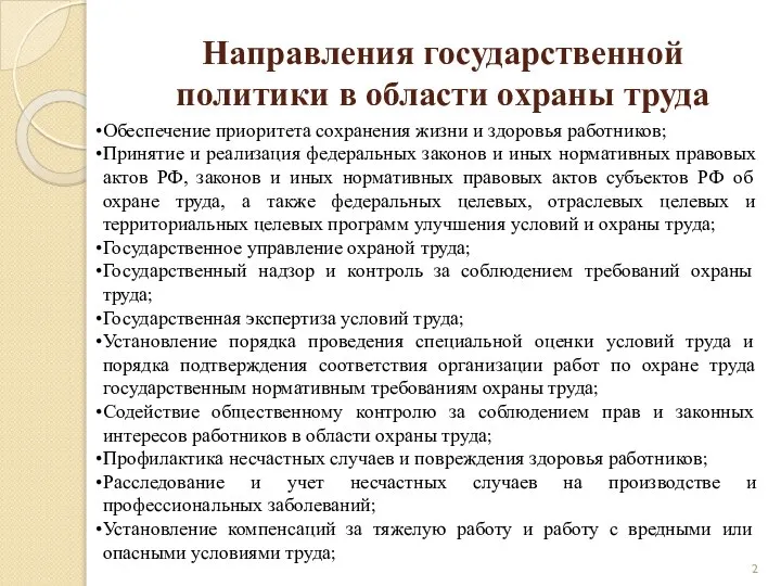 Направления государственной политики в области охраны труда Обеспечение приоритета сохранения жизни и