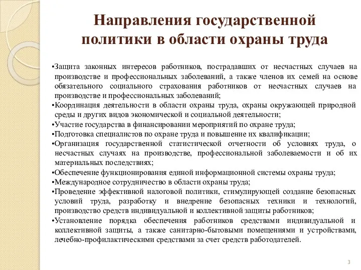 Направления государственной политики в области охраны труда Защита законных интересов работников, пострадавших