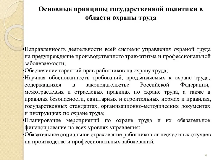 Основные принципы государственной политики в области охраны труда Направленность деятельности всей системы