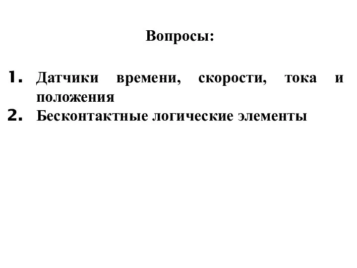 Вопросы: Датчики времени, скорости, тока и положения Бесконтактные логические элементы