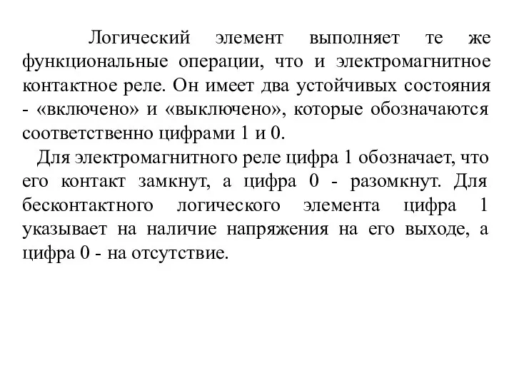 Логический элемент выполняет те же функциональные операции, что и электромагнитное контактное реле.