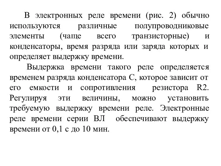 . В электронных реле времени (рис. 2) обычно используются различные полупроводниковые элементы