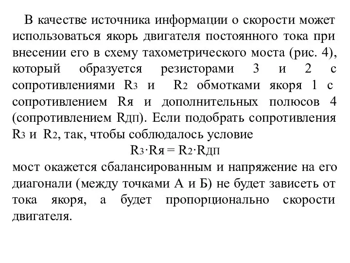 В качестве источника информации о скорости может использоваться якорь двигателя постоянного тока