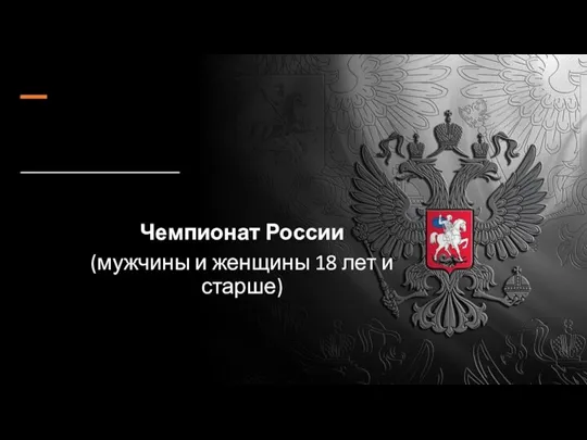 Чемпионат России (мужчины и женщины 18 лет и старше)