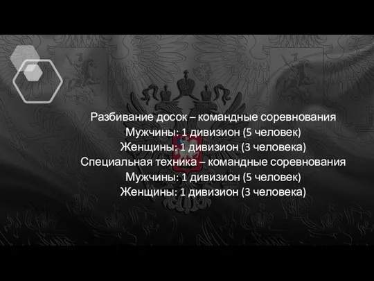 Разбивание досок – командные соревнования Мужчины: 1 дивизион (5 человек) Женщины: 1