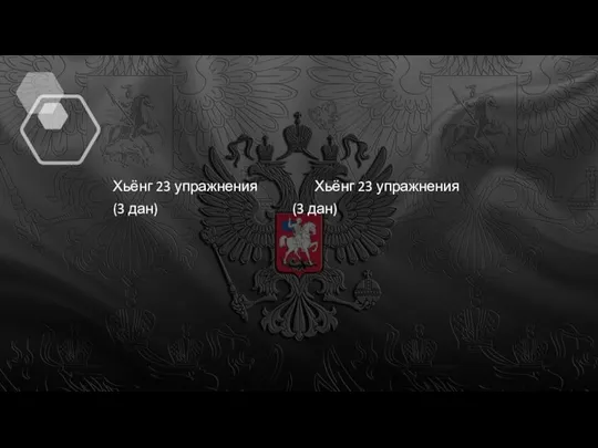 Хьёнг 23 упражнения Хьёнг 23 упражнения (3 дан) (3 дан)