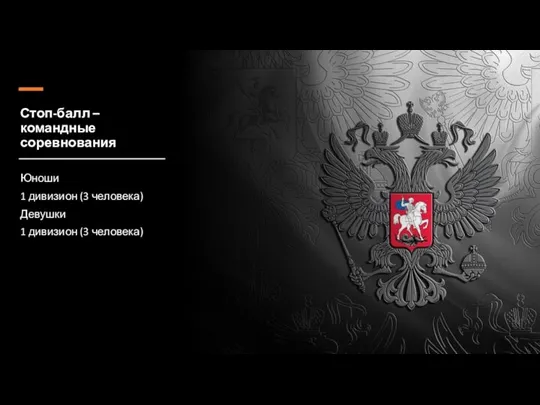 Стоп-балл – командные соревнования Юноши 1 дивизион (3 человека) Девушки 1 дивизион (3 человека)