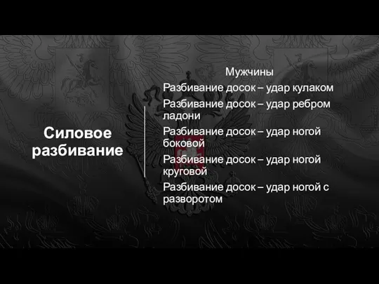 Силовое разбивание Мужчины Разбивание досок – удар кулаком Разбивание досок – удар