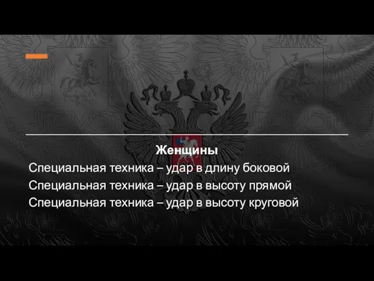 Женщины Специальная техника – удар в длину боковой Специальная техника – удар