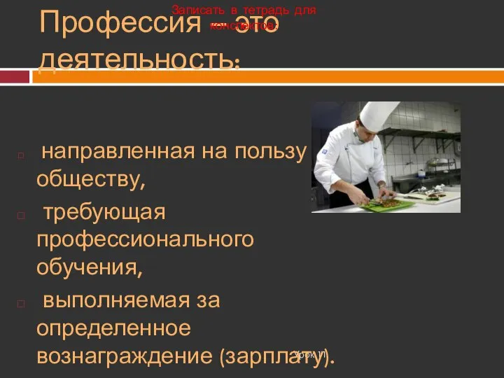 Профессия – это деятельность: Урок 11 направленная на пользу обществу, требующая профессионального