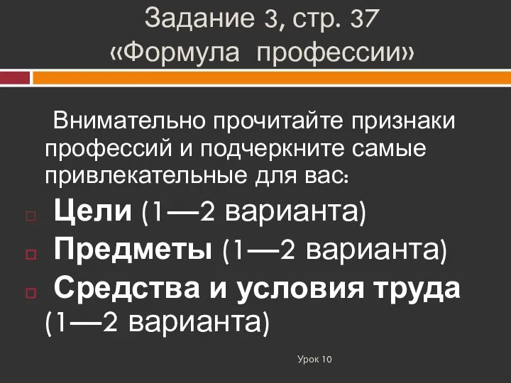 Задание 3, стр. 37 «Формула профессии» Урок 10 Внимательно прочитайте признаки профессий