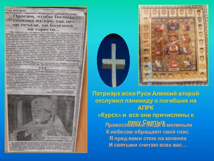 Патриарх всея Руси Алексий второй отслужил панихиду о погибших на АПРК «Курск»