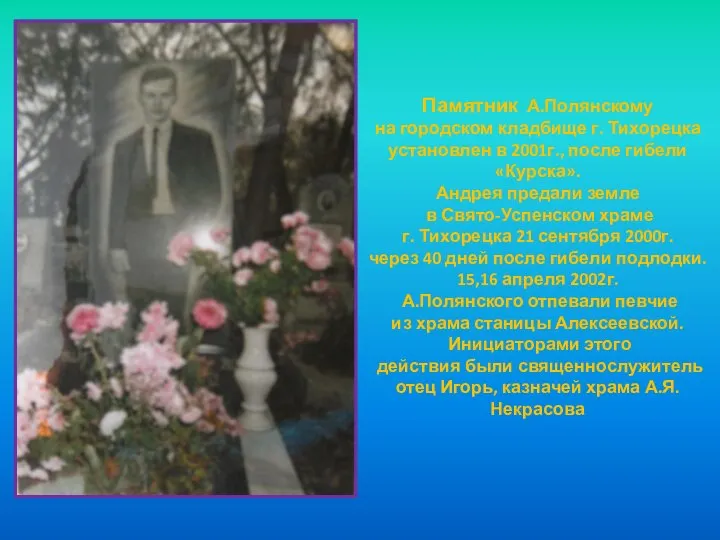 Памятник А.Полянскому на городском кладбище г. Тихорецка установлен в 2001г., после гибели