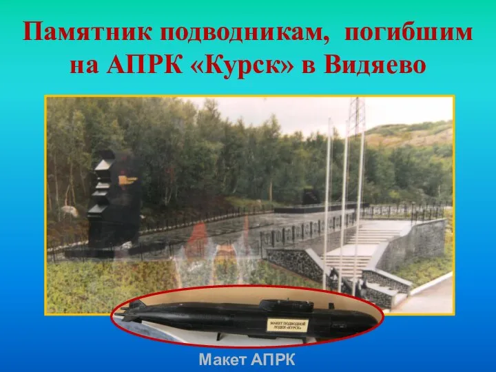 Памятник подводникам, погибшим на АПРК «Курск» в Видяево Макет АПРК «Курск»