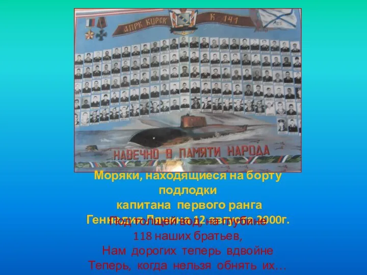 Моряки, находящиеся на борту подлодки капитана первого ранга Геннадия Лячина 12 августа