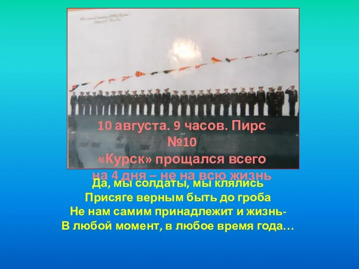 10 августа. 9 часов. Пирс №10 «Курск» прощался всего на 4 дня