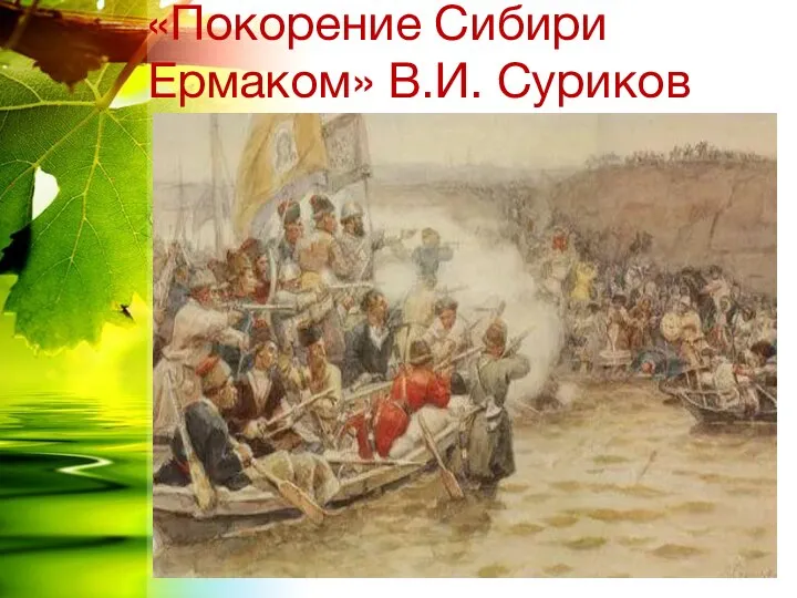 «Покорение Сибири Ермаком» В.И. Суриков