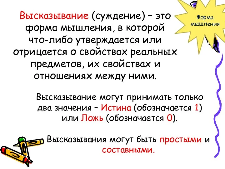 Высказывание (суждение) – это форма мышления, в которой что-либо утверждается или отрицается