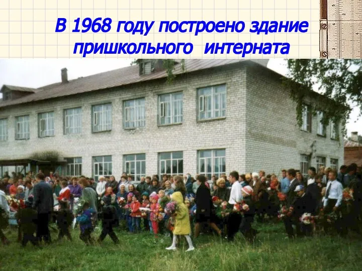 В 1968 году построено здание пришкольного интерната