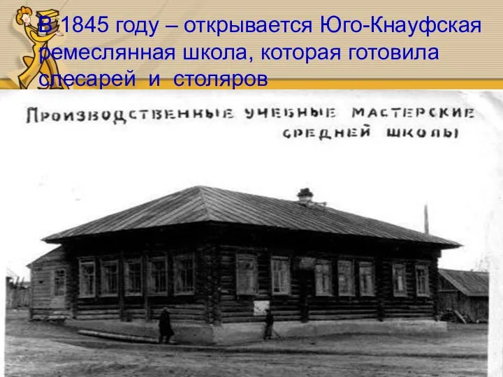 В 1845 году – открывается Юго-Кнауфская ремеслянная школа, которая готовила слесарей и столяров