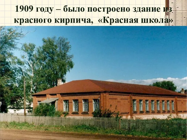 1909 году – было построено здание из красного кирпича, «Красная школа»