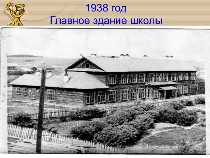 1938 год Главное здание школы